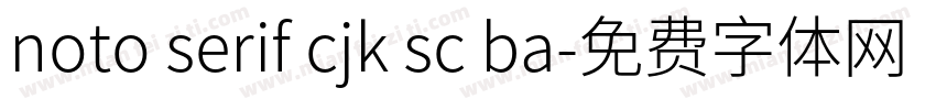 noto serif cjk sc ba字体转换